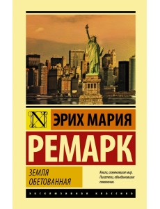 Земля обетованная