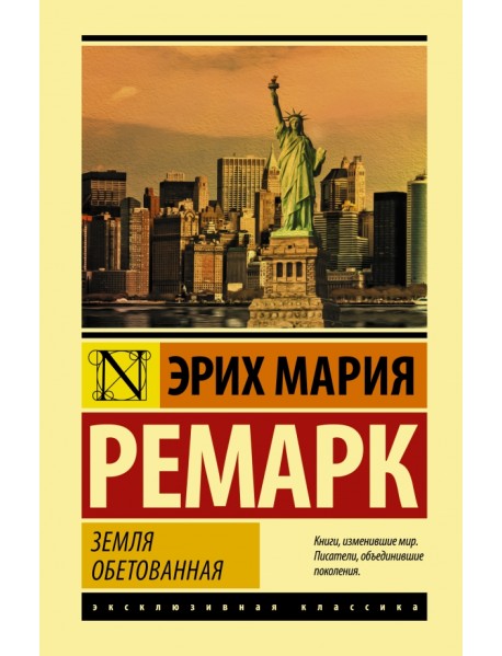 Земля обетованная