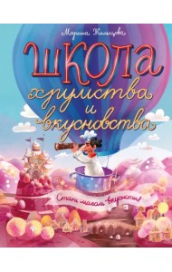 Школа хрумства и вкусновства