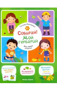 Собирай! Мой гербарий. Книжка с наклейками