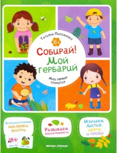 Собирай! Мой гербарий. Книжка с наклейками Собирай! Мой гербарий. Книжка с наклейками