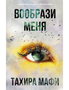 Вообрази меня Вообрази меня