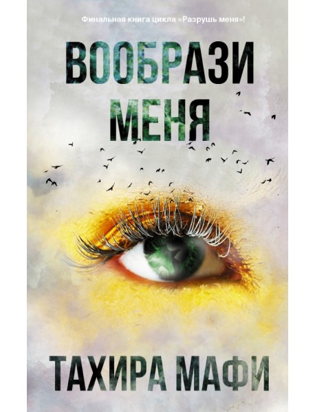 Вообрази меня
