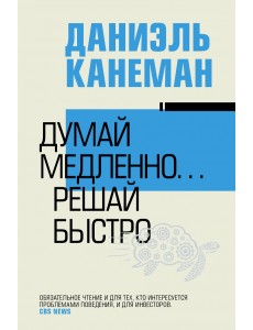Думай медленно... решай быстро