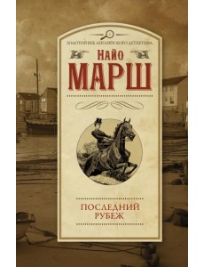 Последний рубеж