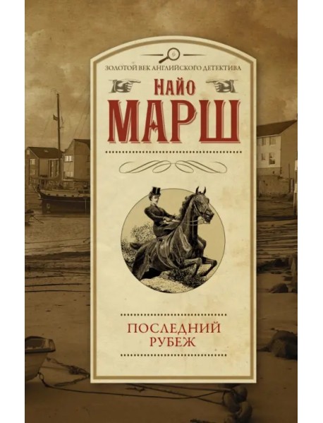 Последний рубеж