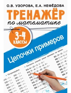 Тренажер по математике. 3-4 классы. Цепочки примеров