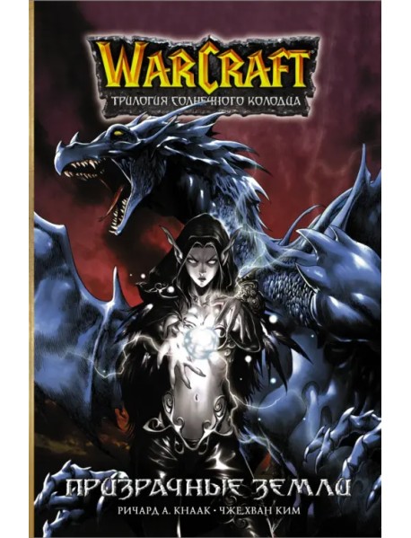 Warcraft. Трилогия Солнечного колодца. Призрачные земли