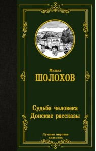 Судьба человека. Донские рассказы
