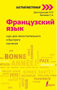 Французский язык. Курс для самостоятельного и быстрого изучения