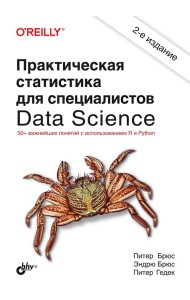 Практическая статистика для специалистов Data Science