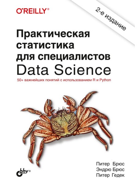Практическая статистика для специалистов Data Science