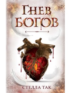 Ворриор и Пиас. Гнев богов