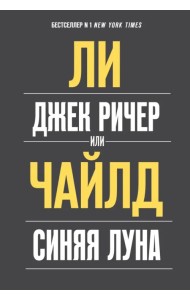 Джек Ричер, или Синяя луна