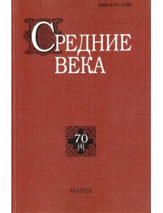 Средние века: исследования по истории Средневековья и раннего Нового времени. Выпуск 70 (4)