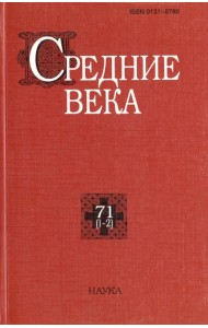 Средние века. Выпуск 71 (1-2)