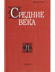 Средние века. Выпуск 71 (1-2)