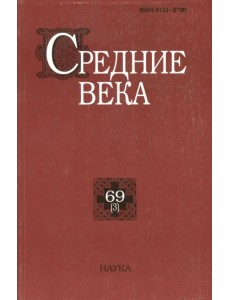 Средние века. Исследования по истории Средневековья и раннего Нового времени. Выпуск 69 (3)