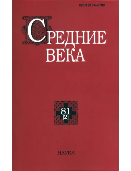 Средние века. Исследования по истории Средневековья и раннего Нового времени. Выпуск. 81(2). 2020