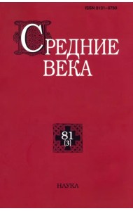 Средние века. Выпуск 81 (3). 2020
