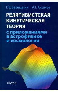 Релятивистская кинетическая теория с приложениями в астрофизике и космологии