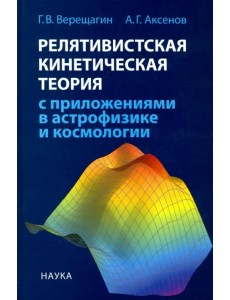 Релятивистская кинетическая теория с приложениями в астрофизике и космологии
