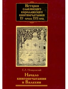 История славянского кирилловского книгопечатания XV - начала XVII века. Книга 3. Начало книгопечатан История славянского кирилловского книгопечатания XV - начала XVII века. Книга 3. Начало книгопечатан