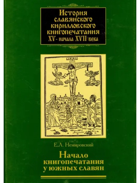 История славянского кирилловского книгопечатания XV - начала XVII века. Книга 2. часть 1. Начало