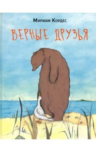 Верные друзья