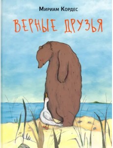 Верные друзья Верные друзья