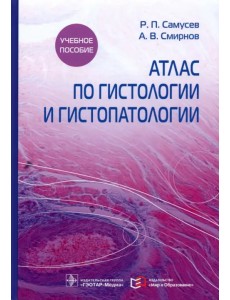 Атлас по гистологии и гистопатологии. Учебное пособие