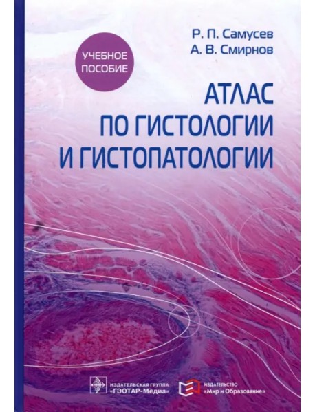 Атлас по гистологии и гистопатологии. Учебное пособие