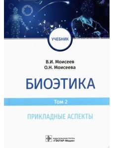 Биоэтика. Том 2. Прикладные аспекты. Учебник