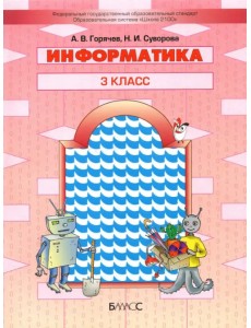 Информатика. 3 класс. Учебник Информатика. 3 класс. Учебник