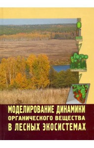 Моделирование динамики органического вещества в лесных экосистемах