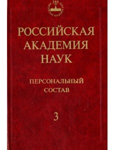 Российская академия наук. Персональный состав. В 4-х книгах. Книга 3. 1974-1999