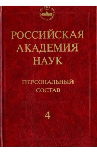 Российская академия наук. Персональный состав. В 4-х книгах. Книга 4