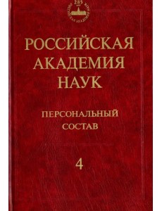 Российская академия наук. Персональный состав. В 4-х книгах. Книга 4