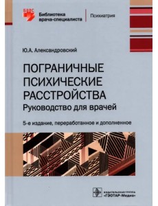 Пограничные психические расстройства. Руководство для врачей