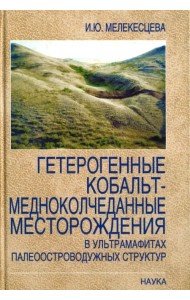 Гетерогенный кобальт-медноколчеданные месторождения в ультрамафитах палеостроводужных структур