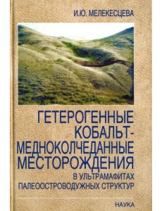 Гетерогенный кобальт-медноколчеданные месторождения в ультрамафитах палеостроводужных структур