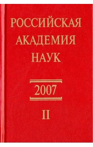 Российская академия наук. Справочник. Часть 2