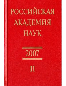 Российская академия наук. Справочник. Часть 2 Российская академия наук. Справочник. Часть 2