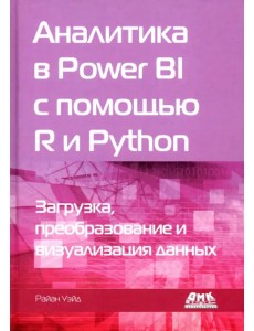 Аналитика в Power BI с помощью R и Python