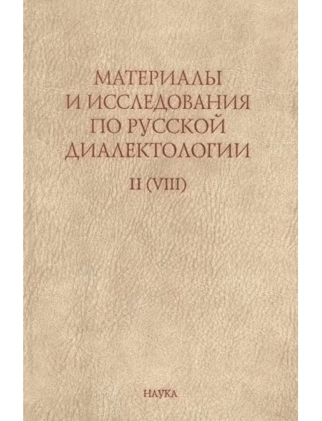 Материалы и исследования по русской диалектологии. Выпуск II (VIII)