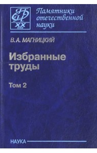Избранные труды. В 2-х томах. Том 2