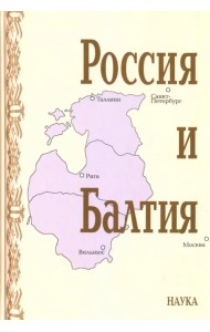 Россия и Балтия. Выпуск 7. Памятные даты и историческая память