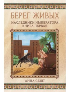 Берег живых. Наследники императора. Книга 1