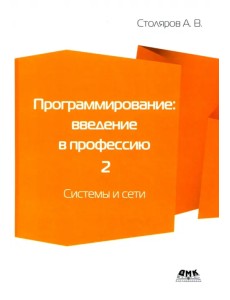 Программирование. Введение в профессию. Том 2. Системы и сети