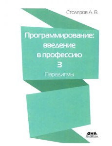 Программирование. Введение в профессию. Том 3. Парадигмы